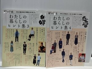 【2冊セット】わたしの暮らしのヒント集3/4 暮らしの手帖編集部　暮しの手帖社【ac08c】