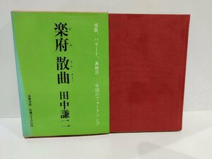 中国詩文選22 楽府散曲　田中謙二/著 筑摩書房【ac08d】