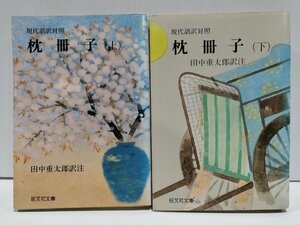 【まとめ/2冊セット】現代語訳対照 枕冊子 上下巻セット 田中重太郎 旺文社文庫【ac02e】