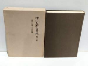 津田左右吉全集　第１３巻　道家の思想とその展開　岩波書店【ac04g】