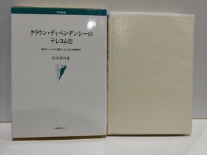 クラウン・ディペンデンシーのテレコム史　英国チャンネル諸島とマン島の事例研究　佐中忠司　日本図書センター【ac06】