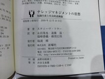 ナレッジマネジメントの思想　知識生産と社会的認識論　スティーヴ・フラー/永田晃也/遠藤温/篠崎香織/綾部広則　新曜社【ac04d】_画像6