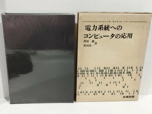 【希少】コンピュータ・サイエンス・シリーズ 電力系統へのコンピュータの応用　深尾毅/豊田淳一　産業図書【ac07d】