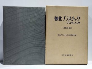 強化プラスチックハンドブック　[改訂版]　強化プラスチックス技術協会　日刊工業新聞社【ac07d】