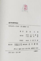 経済地理学説史　国松久弥　古今書院【ac04g】_画像5