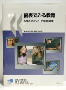 図表で見る教育　OECDインディケータ（2008年版）　経済協力開発機構（OECD）　明石書店【ac06】