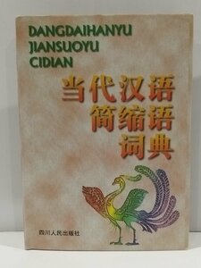 当代漢語簡縮語詞典　現代中国語略語辞典　中国語書籍/中文/言語学/辞書/中中辞典【ac04】