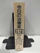 今日の治療薬　2021　解説と便覧　浦部晶夫/島田和幸/川合眞一/伊豆津宏二/編集　南江堂【ac04】_画像3