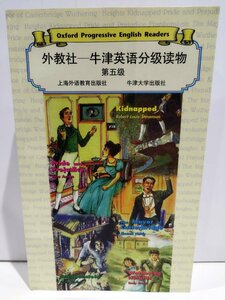 外教社 牛津英語分級読物 第五級 上海外語教育出版社/牛津大学出版社 中国語書籍/中文/英語学習/オックスフォード【ac04】