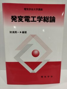 発変電工学総論　電気学会大学講座　財満英一/編著【ac04】