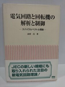 電気回路と回転機の解析と制御　─スパイラルベクトル理論─　山村昌/著　オーム社出版局【ac04】