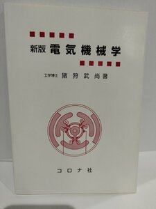 新版　電気機械学　猪狩武尚/著　コロナ社【ac04】