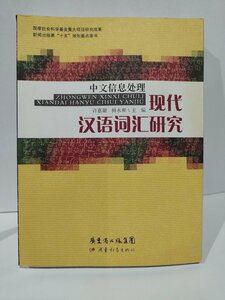 中文信息処理現代漢語詞匯研究　中国語の情報処理と語彙研究　中国語書籍/中文/言語法/文法【ac04】