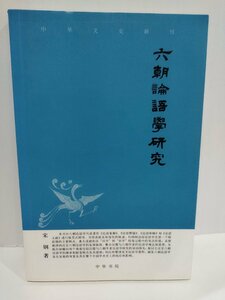 六朝論語学研究　中国語書籍/中文/古典/孔子/儒教【ac04】