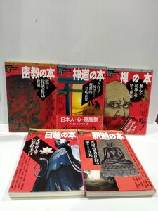 【まとめ/5冊セット】密教の本 神道の本　禅の本　日蓮の本　釈迦の本　法華経/仏陀/悟り/末法/秘儀/修法　大森崇 学習研究社【ac04】