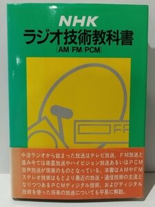 NHK ラジオ技術教科書 ［AM/PM/PCM]　日本放送出版協会【ac03b】