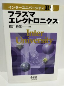 インターユニバーシティ　プラズマエレクトロニクス　菅井秀郎/著　オーム社【ac03b】