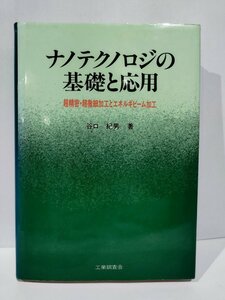 ナノテクノロジの基礎と応用　超精密・超微細加工とエネルギビーム加工　谷口紀男　工業調査会【ac03b】