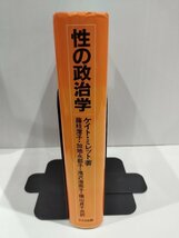 性の政治学　ケイト・ミレット/藤枝澪子/加地永都子/滝沢海南子/横山貞子　ドメス出版【ac03b】_画像3