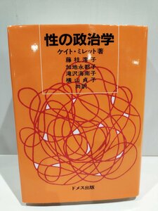 性の政治学　ケイト・ミレット/藤枝澪子/加地永都子/滝沢海南子/横山貞子　ドメス出版【ac03b】