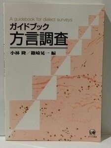 ガイドブック 方言調査　小林隆/篠崎晃一（編）　ひつじ書房【ac03b】