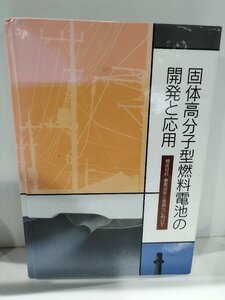 固体高分子型燃料電池の開発と応用　構成材料・要素技術と実用化に向けて エヌ・ティー・エス【ac02c】