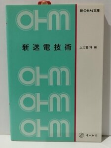 新OHM文庫　新送電技術　上之薗博（編）　オーム社【ac02c】