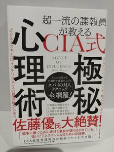 超一流の諜報員が教えるCIA式　極秘心理術　 ジェイソン・ハンソン/著　栗木さつき/訳【ac07】