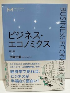 マネジメント・テキスト ビジネス・エコノミクス 第２版 伊藤元重 日本経済新聞出版【ac07】