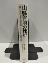 山縣有朋の挫折 誰がための地方自治改革　松元崇　日本経済新聞出版社【ac07】_画像3