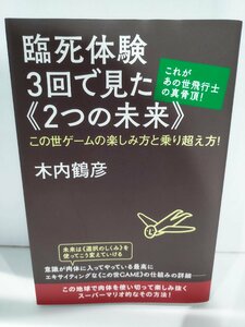 臨死体験3回で見た《2つの未来》この世ゲームの楽しみ方と乗り越え方！　木内鶴彦　ヒカルランド【ac07】