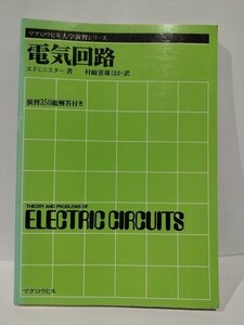 マグロウヒル大学演習シリーズ　電気回路　エドミニスター/村崎憲雄　マグロウヒル【ac04d】