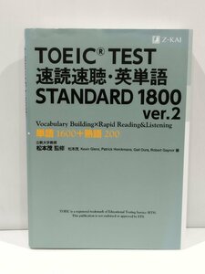 TOEIC TEST　速読速聴・英単語　STANDARD 1800 Ver.2 松本茂　監修　Z会【ac05b】