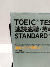 TOEIC TEST　速読速聴・英単語　STANDARD 1800 Ver.2 松本茂　監修　Z会【ac05b】_画像8