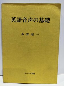 英語音声の基礎 小野昭一 リーベル出版 【ac05b】