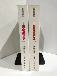 【上・下巻セット】十韻彙編研究　葉鍵得/台湾学生書局/中国書籍/中文/言語学/韻書【ac05b】