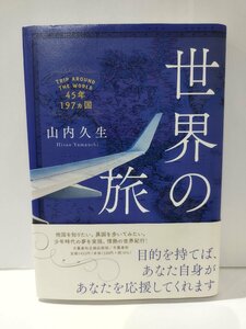 世界の旅 45年197ヵ国　山内久生　文藝春秋企画出版部【ac06b】