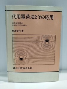 代用電荷法とその応用　境界値問題の半解析的近似解法　村島定行/著　森北出版【ac06b】