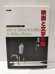 映画と文学の間 メリエスからロメールまで　渡辺淳　清水書院【ac05】