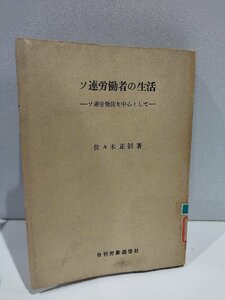 【除籍本】ソ連労働者の生活 ソ連労働法を中心として 昭和33年 ロシア/賃金制度/労働条件/社会保険　佐々木正制　日刊労働通信社【ac05】