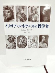 イタリア・ルネサンスの哲学者　P.O.クリステラー/著　佐藤三夫/監訳　みすず書房【ac06b】