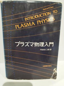 プラズマ物理入門　内田岱二郎/訳 丸善株式会社【ac05】