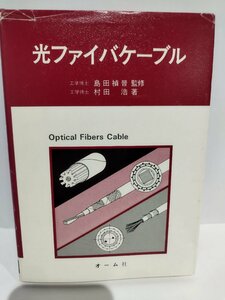 光ファイバーケーブル　工学博士 島田禎晉/監修　工学博士 村田浩/著 オーム社【ac05】