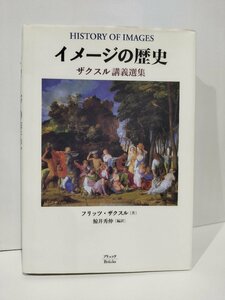 HISTORY OF IMAGES イメージの歴史　ザクスル講義選集　フリッツ・ザクスル/鯨井秀伸　ブリュッケ【ac05】