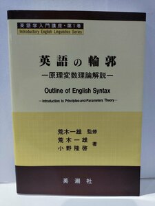 英語の輪郭 原理変数理論解説 英語学入門講座・第1巻　荒木一雄/小野隆啓　英潮社【ac05】