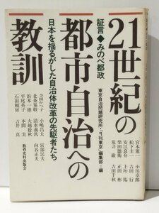 21世紀の都市自治への教訓 証言◆みのべ都政-日本を揺るがした自治体改革の先駆者たち　東京自治問題研究所「月刊東京」編集部編【ac05】