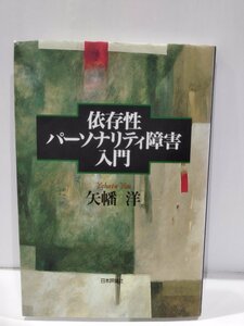 依存性パーソナリティ障害入門　矢幡洋　日本評論社【ac01g】