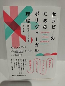 セラピーのためのポリヴェーガル理論　調整のリズムとあそぶ デブ・デイナ/著　ステファン・W・ポージェス/序文　花丘ちぐさ/訳【ac01g】