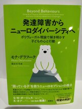 発達障害からニューロダイバーシティへ　ポリヴェーガル理論で解き明かす子どもの心と行動　モナ・デラフーク/著　花丘ちぐさ/訳【ac01g】_画像1