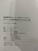 発達障害からニューロダイバーシティへ　ポリヴェーガル理論で解き明かす子どもの心と行動　モナ・デラフーク/著　花丘ちぐさ/訳【ac01g】_画像6